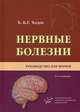 Нервные болезни. Руководство для врачей - 5 изд., Ходос Хаим-Бер Гершонович 