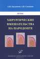 Хирургические вмешательства на пародонте. Атлас, Грудянов Александр Иванович 
