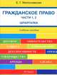 Шпаргалка по гражданскому праву. Часть 1, 2 (карман.).Уч.пос.-М.:РГ-Пресс,2013., Елена Милославская 