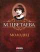 Молодец (миниатюрное издание), Цветаева Марина Ивановна 