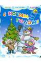 С Новым Годом! / Худ. Болотная С., Поркшеева М. - (Cерия: Мои Первые Книги) (Катртон), Кудашева Раиса Адамовна, Мигунова Наталья Алексеевна, Коваль Татьяна Леонидовна 