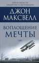 Воплощение мечты, Максвелл Джон 