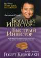 Богатый папа, бедный папа (комплект из 5 книг), Кийосаки Роберт Т. 