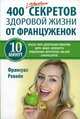 400 простых секретов здоровой жизни от француженок, Ревейе Франсуаз 