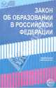 Закон "Об образовании в Российской Федерации" от 29 декабря 2012 года №273-ФЗ, 