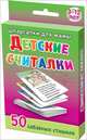 Детские считалки. 3-12 лет. 50 забавных стихов, Шишова Н.В 