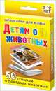 Детям о животных. 3-12 лет. 50 стишков о повадках животных, Шишова Н.В 