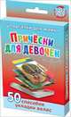 Прически для девочек. 5-12 лет. 50 способов укладки волос, Стельмак В. 