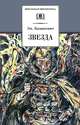 Звезда: Повесть / Э.Г. Казакевич; Предисл. А.Т. Твардовский; Художник В. Бескаравайный. - ил. - (Школьная библиотека)., Казакевич Эммануил Генрихович 