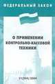 Федеральный закон "О применении контрольно-кассовой техники", 