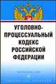 Библиотека кодексов. Выпуск 23(96). Уголовно-процессуальный кодекс Российской Федерации, 