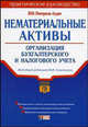 Нематериальные активы: организация бух. и налог. учета: Практическое рук.оводство, Семенихин В. 