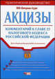 Акцизы: Комментарий к главе 22 Налогового кодекса Российкой Федерации, Семенихин В.В., Маканова И.Н., Акилова Е.В. 