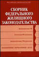 Сборник федерального жилищного законодательства., 