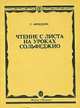 Чтение с листа на уроках сольфеджио, Фридкин Григорий 