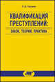 Квалификация преступлений: закон, теория, практика, Л.Д. Гаухман ,Л.Д. Гаухман 