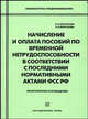 Начисление и оплата пособий по временной нетрудоспособности в соответствии с последними нормативными актами ФСС РФ.. Практическое руководство, Морозова Л.Л., Морозова Е.Л. 