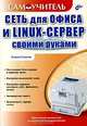 Сеть для офиса и Linux-сервер своими руками, Алексей Стахнов 
