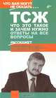 ТСЖ. Что это такое и зачем нужно: ответы на все вопросы, Виктор Щелоков 