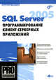 SQL Server 2005. Программирование клиент-серверных приложений (+ CD-ROM), Пирогов Владислав 