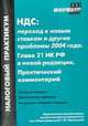 НДС: Переход к новым ставкам и другие проблемы 2004 года. Глава 21 Налогового Кодекса Российской Федерации в новой редакции. Практический комментарий, Касьянова Г.Ю. 