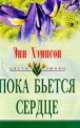Пока бьется сердце, Энн Хэмпсон 