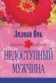Недоступный мужчина, Лилиан Пик 