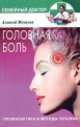 Головная боль. Профилактика и методы лечения, Алексей Мочалов 