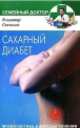 Сахарный диабет. Профилактика и методы лечения, Сентялов Владимир 