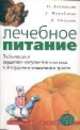 Лечебное питание. Заболевания сердечно-сосудистой системы и желудочно-кишечного тракта, Михайлова Зинаида Дмитриевна, Алексеева Ольга Поликарповна, Пикулев Дмитрий Владиславович 