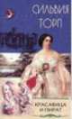 Красавица и пират: Роман / Пер. с англ. Чечиной А.А. - (Стрела Амура) ., Сильвия Торп 