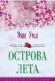 Острова лета, Энн Уил 