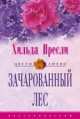 Зачарованный лес: Роман / Пер. с анг. Моисеевой Е.А. - (Цветы Любви), Хильда Пресли 