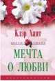 Мечта о любви, Клэр Хант 