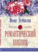 Романтический пикник, Монс Дейвсон 