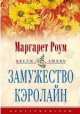 Замужество Кэролайн, Маргарет Роум 