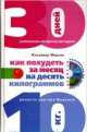 Как похудеть за месяц на десять килограммов + CD, Владимир Миркин 