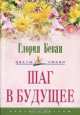 Шаг в будущее, Глория Беван 