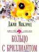 Кольцо с бриллиантом: Роман / Пер. с англ. - (Серия 'Цветы любви'), ДЖин МакЛеод 