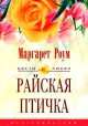 Райская птичка: Роман / Пер. с англ. С.Н. Павловской. - (Цветы любви), Маргарет Роум 