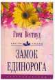 Замок Единорога, 