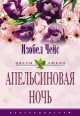 Апельсиновая ночь, Изобел Чейс 