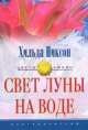 Свет луны на воде, Хильда Никсон 