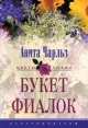 Букет Фиалок - (Цветы любви), Анита Чарльз 