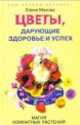 Цветы дарующие здоровье и успех. Магия комнатных растений, Елена Мазова 