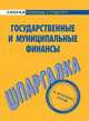 Шпаргалка по государственным и муниципальным финансам.Учебное пособие для ВУЗов, 