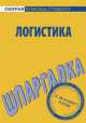 Логистика. Шпаргалка, Сергей Загородников 
