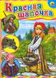 Красная шапочка.(с охртником), Нечитайло В. 