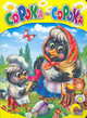 Сорока-сорока - Цк мини, Ермакова Е. 