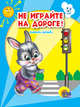 Не играйте на дороге.Книжка-мини., Надежда Дедяева 